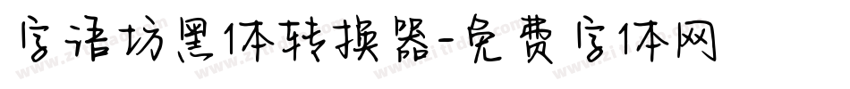 字语坊黑体转换器字体转换