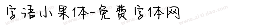字语小果体字体转换
