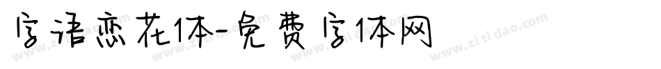 字语恋花体字体转换