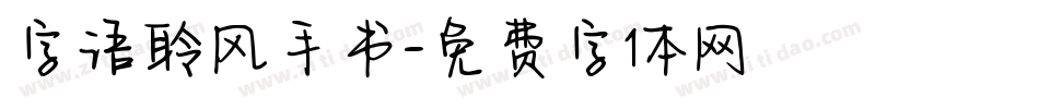 字语聆风手书字体转换