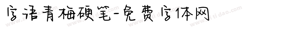 字语青梅硬笔字体转换