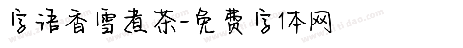 字语香雪煮茶字体转换