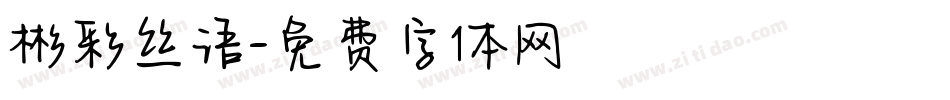 彬彩丝语字体转换