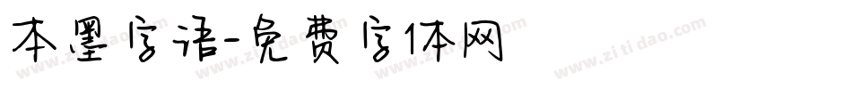 本墨字语字体转换