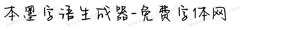 本墨字语生成器字体转换