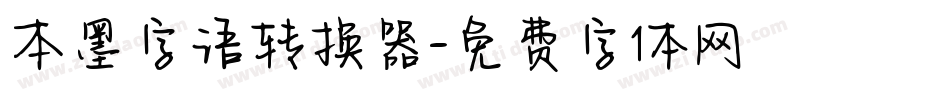 本墨字语转换器字体转换