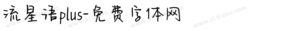流星语plus字体转换
