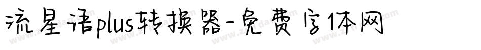 流星语plus转换器字体转换