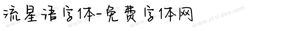 流星语字体字体转换