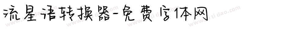 流星语转换器字体转换