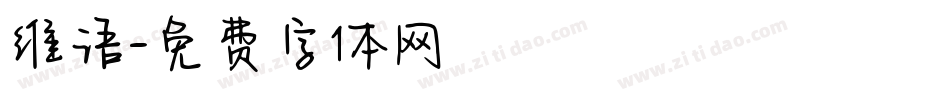 维语字体转换