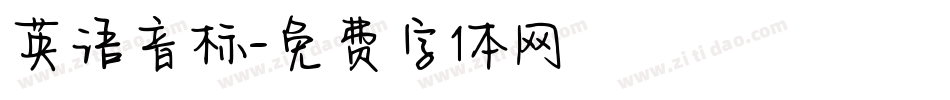 英语音标字体转换