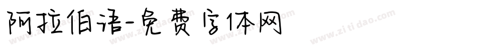 阿拉伯语字体转换