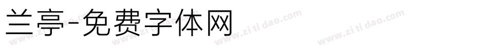 兰亭字体转换