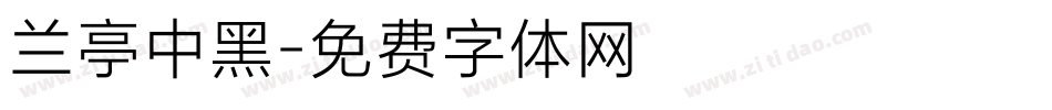 兰亭中黑字体转换
