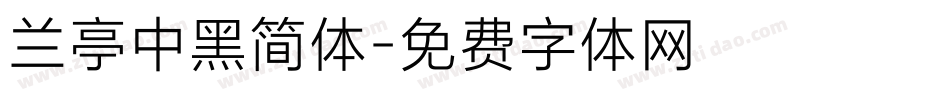 兰亭中黑简体字体转换