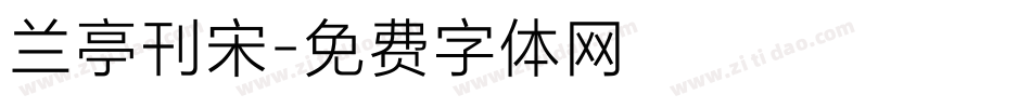 兰亭刊宋字体转换