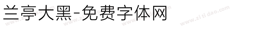 兰亭大黑字体转换