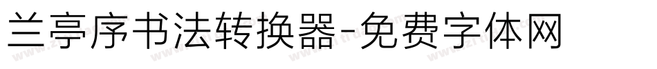 兰亭序书法转换器字体转换