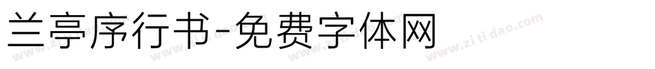 兰亭序行书字体转换
