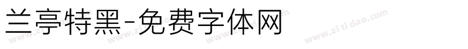 兰亭特黑字体转换