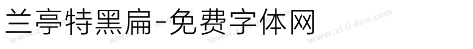 兰亭特黑扁字体转换