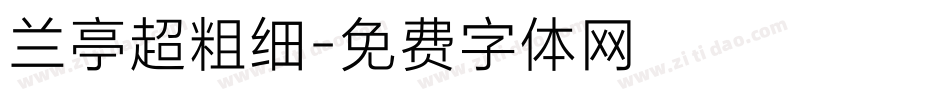 兰亭超粗细字体转换