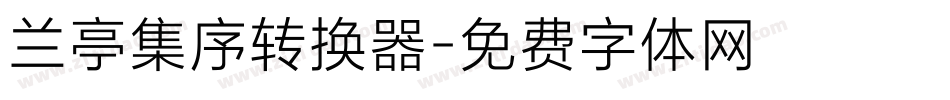 兰亭集序转换器字体转换