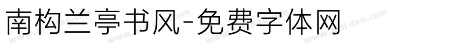 南构兰亭书风字体转换