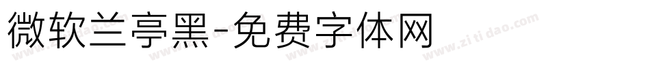 微软兰亭黑字体转换