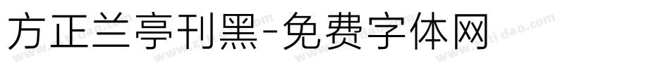 方正兰亭刊黑字体转换