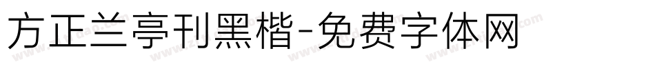 方正兰亭刊黑楷字体转换