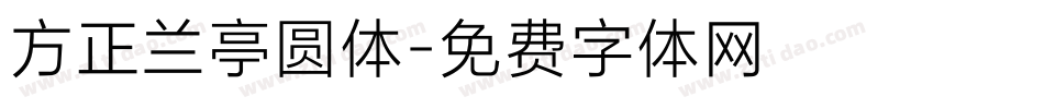方正兰亭圆体字体转换