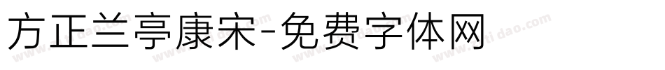 方正兰亭康宋字体转换