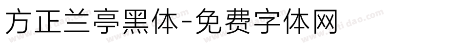 方正兰亭黑体字体转换