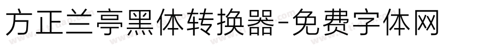 方正兰亭黑体转换器字体转换