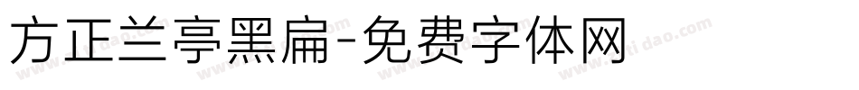 方正兰亭黑扁字体转换