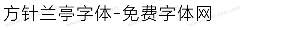 方针兰亭字体字体转换