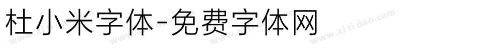 杜小米字体字体转换