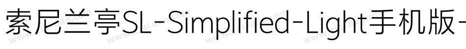 索尼兰亭SL-Simplified-Light手机版字体转换
