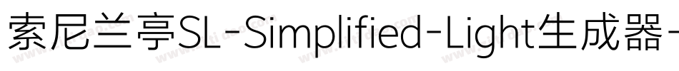 索尼兰亭SL-Simplified-Light生成器字体转换