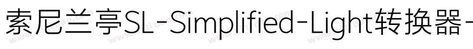 索尼兰亭SL-Simplified-Light转换器字体转换