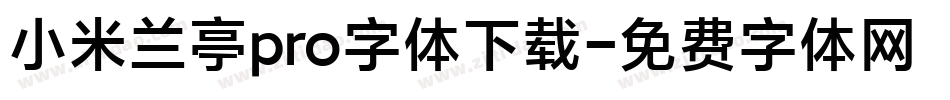 小米兰亭pro字体下载字体转换