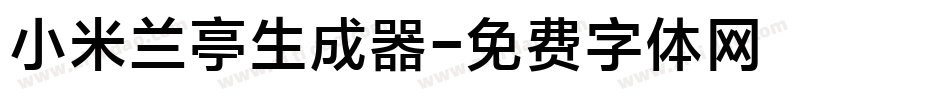 小米兰亭生成器字体转换