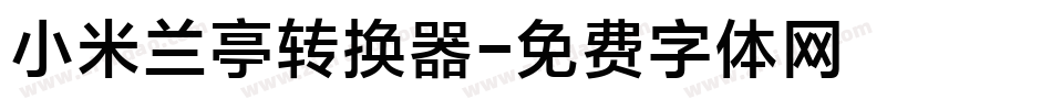小米兰亭转换器字体转换