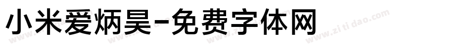 小米爱炳昊字体转换