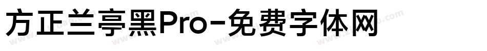 方正兰亭黑Pro字体转换