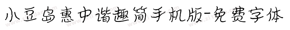 小豆岛惠中谐趣简手机版字体转换
