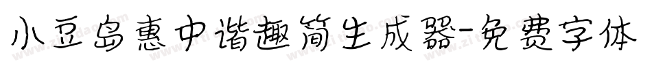 小豆岛惠中谐趣简生成器字体转换