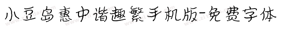 小豆岛惠中谐趣繁手机版字体转换